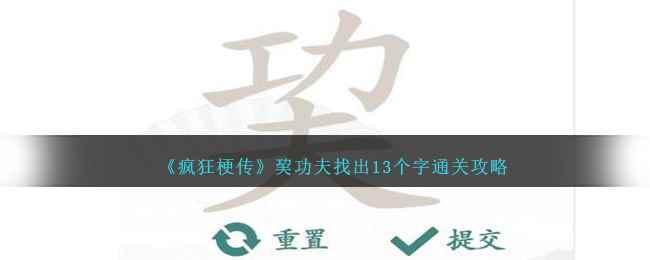 《疯狂梗传》巭功夫找出13个字通关攻略