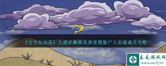 《文字玩出花》大嫂狂飙提高速度摆脱尸王追捕通关攻略