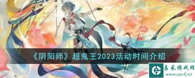 《阴阳师》超鬼王2023活动时间介绍