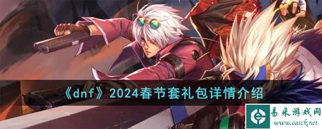 《dnf》2024春节套礼包详情介绍