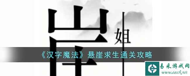 《汉字魔法》悬崖求生通关攻略