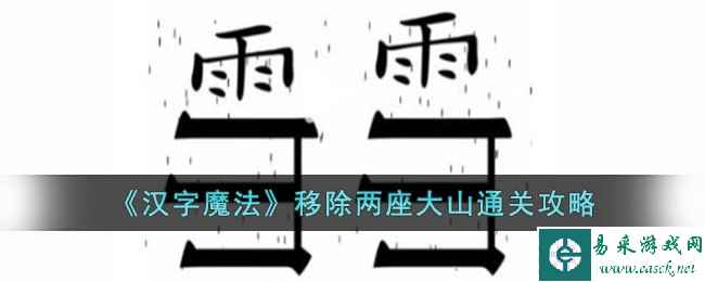 《汉字魔法》移除两座大山通关攻略