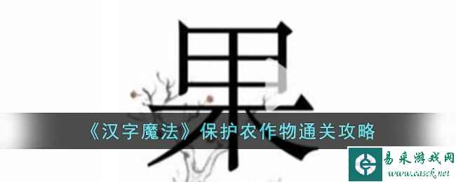 《汉字魔法》保护农作物通关攻略