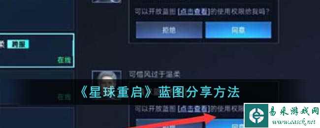 《星球重启》蓝图分享方法