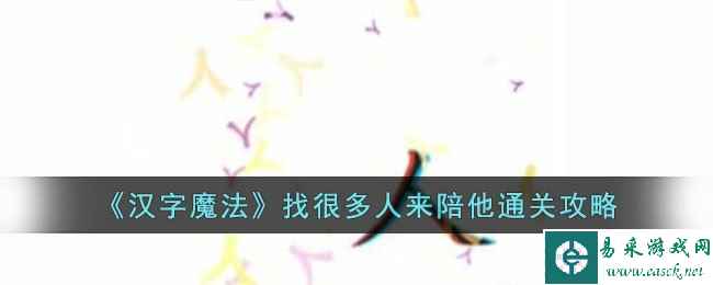 《汉字魔法》找很多人来陪他通关攻略