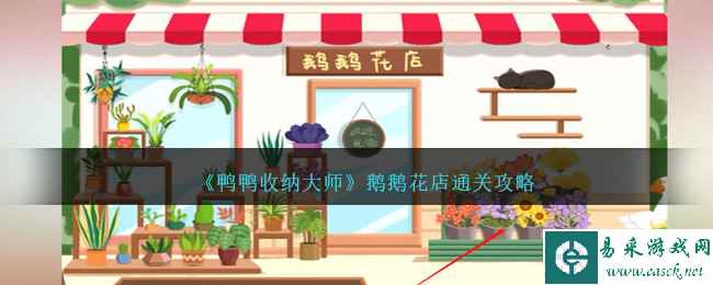 《鸭鸭收纳大师》鹅鹅花店通关攻略