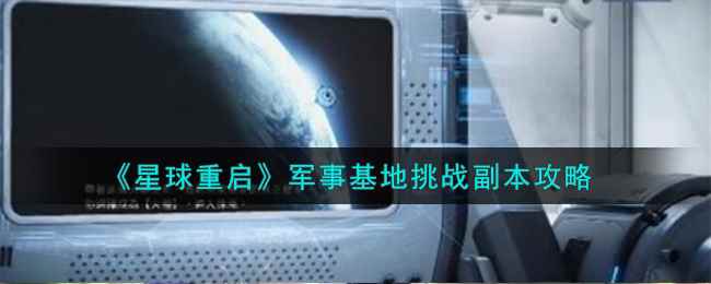 《星球重启》军事基地挑战副本攻略