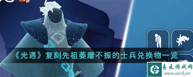 《光遇》11月30日复刻先祖萎靡不振的士兵兑换物一览