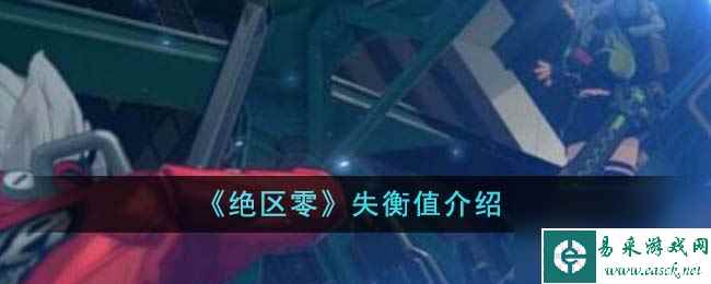 绝区零失衡值是什么介绍-失衡值分享「待收藏」