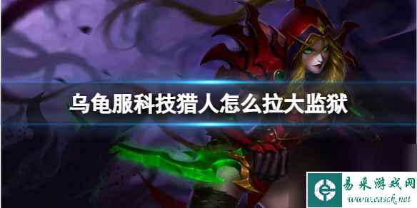 《魔兽世界》乌龟服科技猎人拉大监狱方法