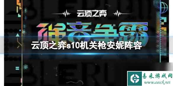 《云顶之弈》s10赛季机关枪安妮阵容攻略推荐