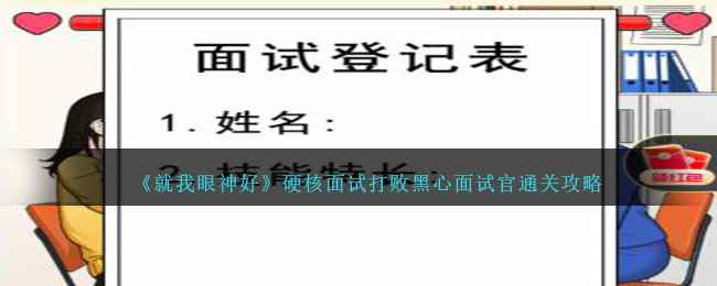 《就我眼神好》硬核面试打败黑心面试官通关攻略