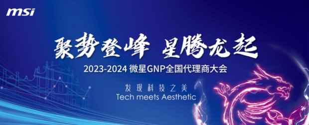 聚势登峰 星腾龙起 微星GNP成功举办2023全国代理商大会！