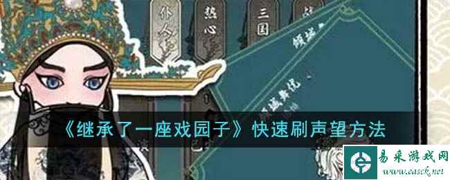 《继承了一座戏园子》快速刷声望方法