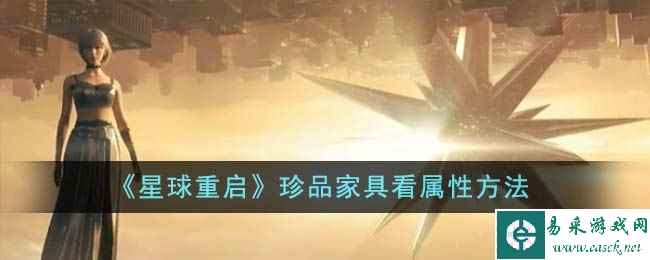 《星球重启》珍品家具看属性方法