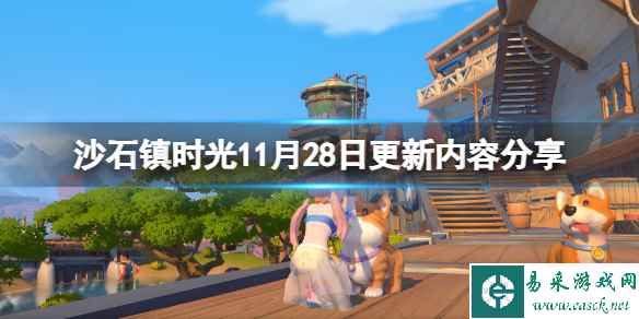 《沙石镇时光》11月28日更新内容分享