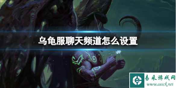 《魔兽世界》乌龟服聊天频道设置方法