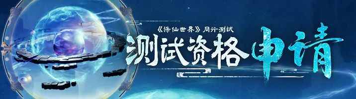 《诛仙世界》万人付费删档“同行测试”12月29日启动！付费模式正式确定