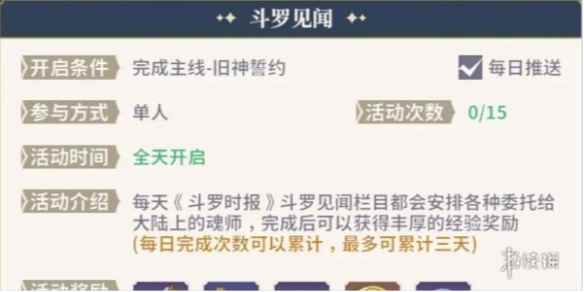 斗罗大陆史莱克学院斗罗见闻玩法介绍