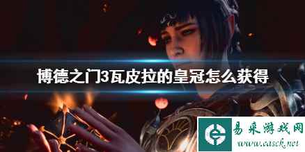 《博德之门3》瓦皮拉的皇冠获得方法介绍