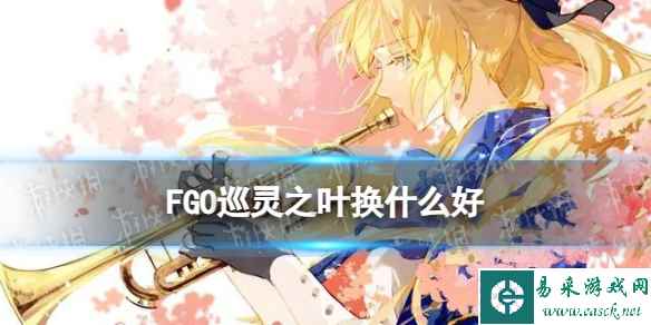 《FGO》巡灵之叶从者兑换推荐