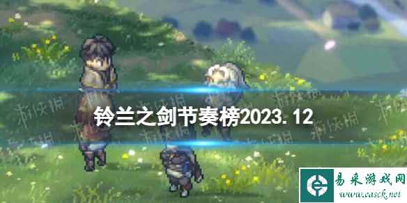 《铃兰之剑》节奏榜2023年12月