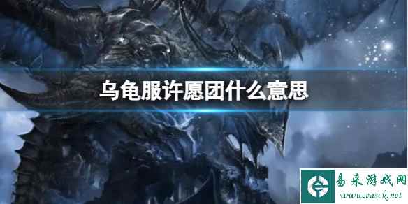 《魔兽世界》乌龟服许愿团意思介绍