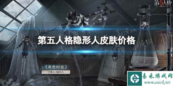 《第五人格》隐形人皮肤多少钱 守夜人演绎之星皮肤价格