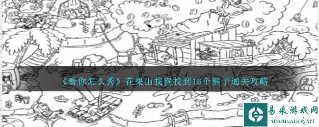 《看你怎么秀》花果山找猴找到16个猴子通关攻略