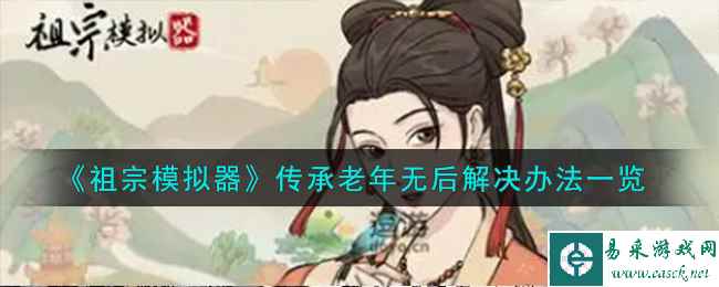 《祖宗模拟器》传承老年无后解决办法一览