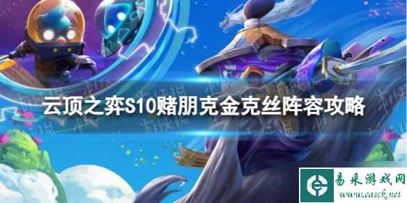 《云顶之弈手游》赌朋克金克丝怎么玩 S10赌朋克金克丝阵容攻略