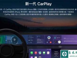 苹果新版CarPlay再次延期推出 或与车厂开放程度有关