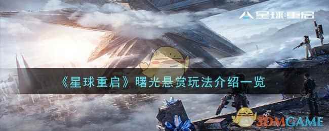 《星球重启》曙光悬赏玩法介绍一览