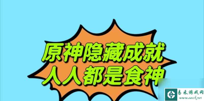 原神美食大全 轻松获取人人都是食神成就  教你轻松获取人人都是食神成就 让你成为最厉害的美食家