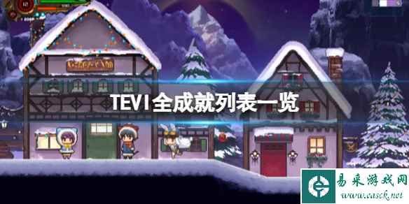 《TEVI》全成就列表一览 成就怎么达成？