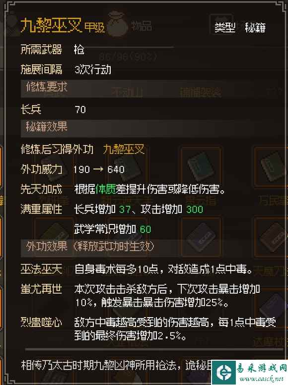 《大侠立志传》九黎巫叉获取攻略