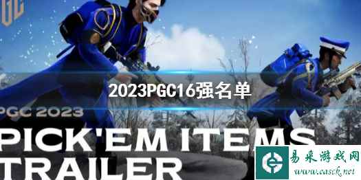 《PUBG》2023PGC16强名单一览