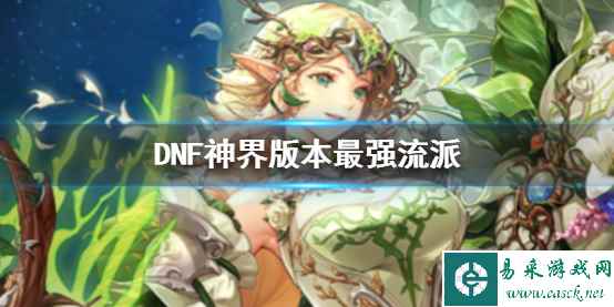 《DNF》神界版本最强流派介绍