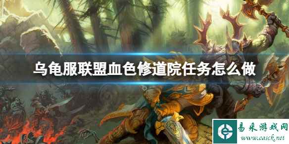 《魔兽世界》乌龟服联盟血色修道院任务攻略