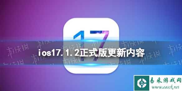 ios17.1.2正式版更新了什么 ios17.1.2正式版更新内容