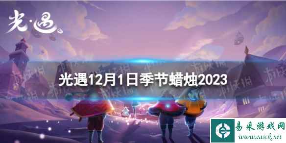 《光遇》12月1日季节蜡烛在哪 12.1季节蜡烛位置2023