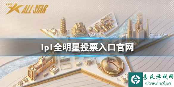 《英雄联盟》lpl全明星投票入口官网一览