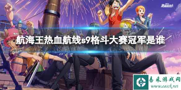 《航海王热血航线》s9格斗大赛冠军是谁 s9格斗大赛冠军介绍