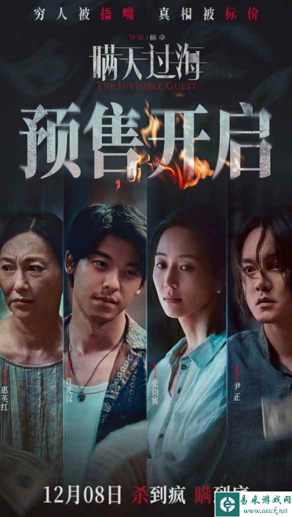 许光汉尹正等主演！《瞒天过海》预售开启：12.8上映