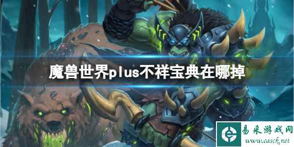 《魔兽世界》plus不祥宝典掉落地点介绍