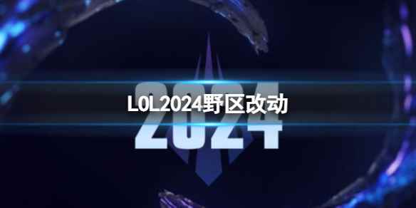 《英雄联盟》2024野区改动一览