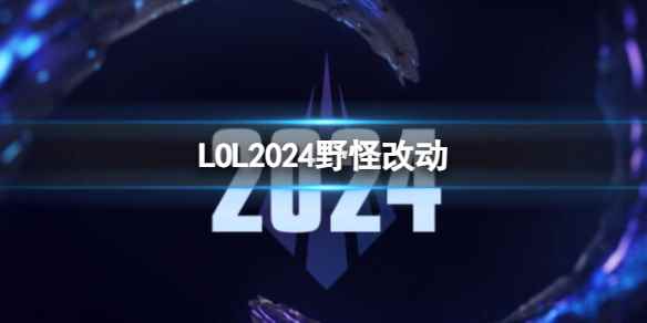 《英雄联盟》2024野怪改动一览