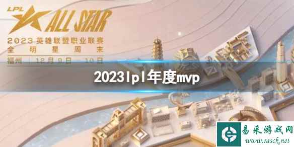 《英雄联盟》2023lpl年度mvp介绍