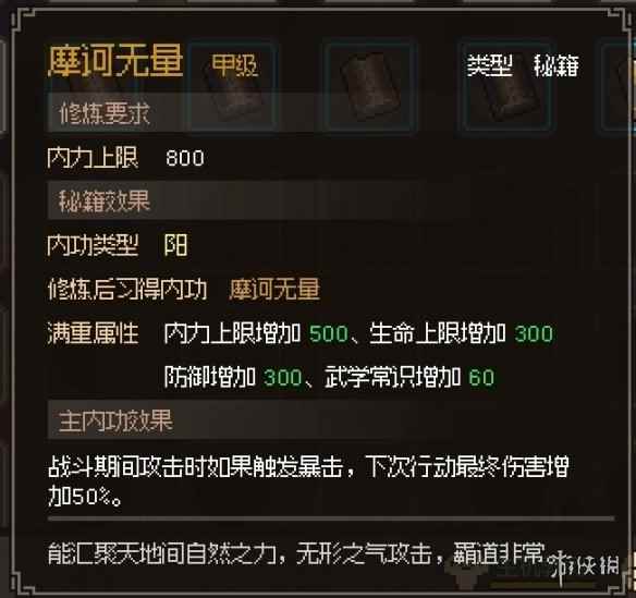 《大侠立志传》摩柯无量获取分享