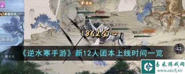 《逆水寒手游》新12人团本上线时间一览